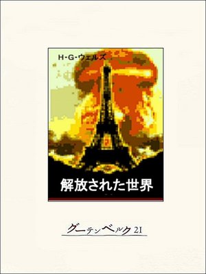 cover image of 解放された世界